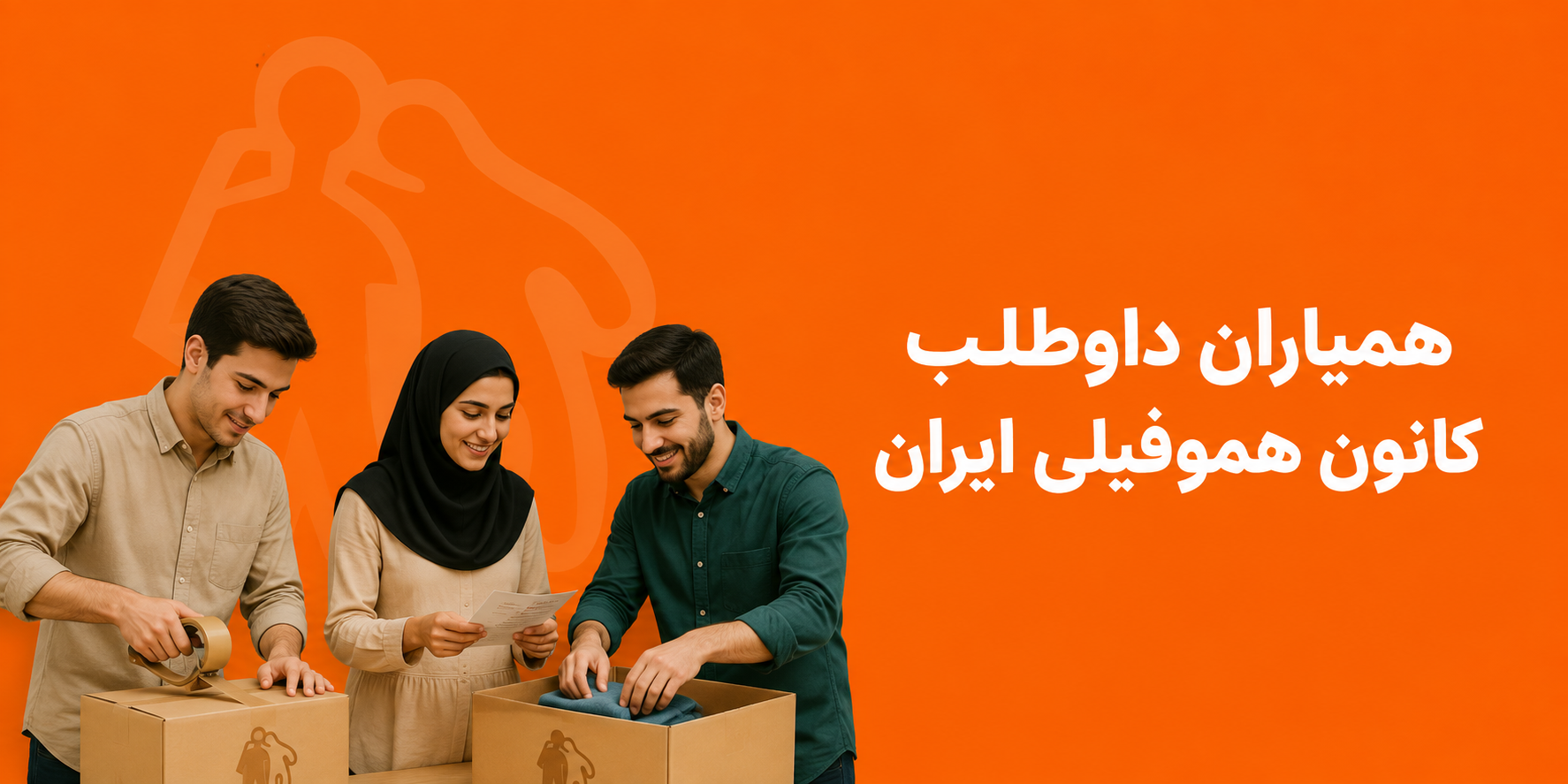 همیاران داوطلب کانون هموفیلی ایران | کانون هموفیلی ایران